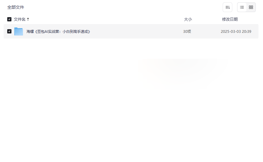 《豆包AI实战营：小白到高手速成》AI学习资源免费网盘下载-云盘资源分享