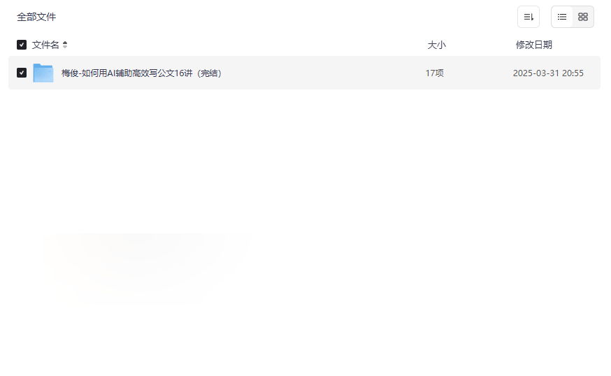 《AI辅助高效公文写作16讲》稀缺网盘资源下载-云盘资源分享