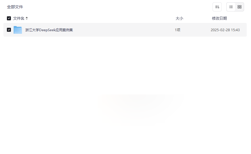 《浙江大学DeepSeek应用案例集》2025行业AI解决方案权威资源下载-云盘资源分享