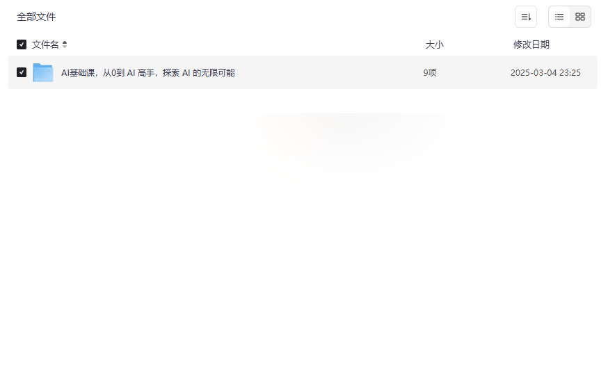 《AI基础课：从0到AI高手实战资源》免费网盘下载-云盘资源分享