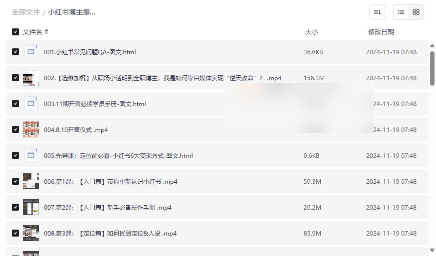 《小红书博主爆款训练营第11期》系统课程免费网盘资源下载-云盘资源分享