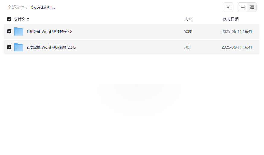 《Word从初级到高级》视频教程免费网盘资源下载-云盘资源分享