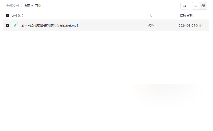 《成甲知识管理爆发式成长》高效音频资源免费下载-云盘资源分享