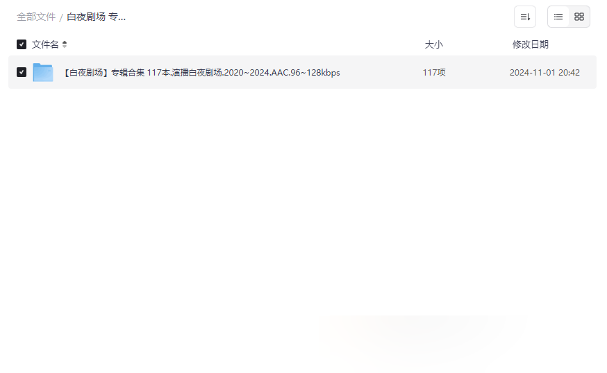 《白夜剧场117部有声剧合集》2020-2024年悬疑推理资源免费下载-云盘资源分享