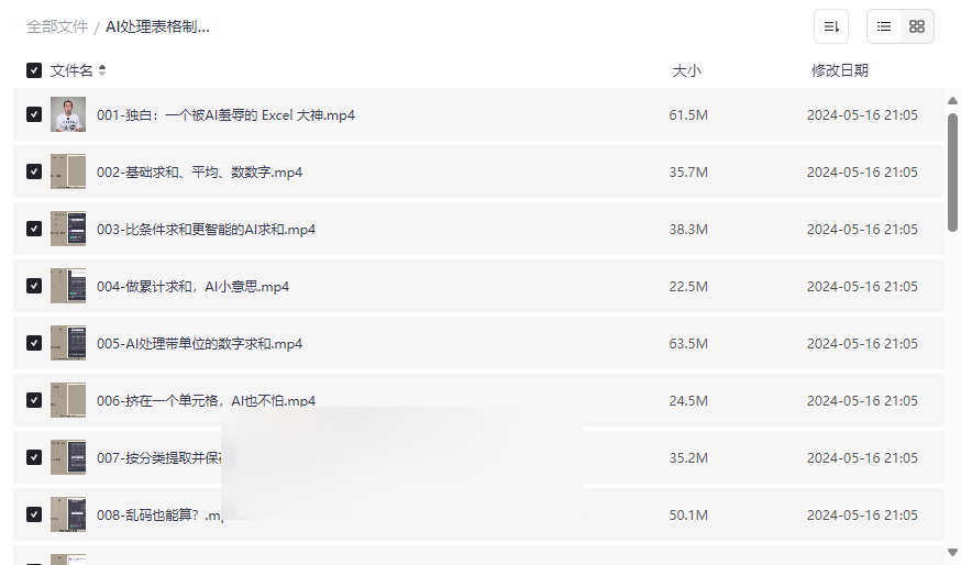 《AI表格处理实战教程》高效办公自动化技巧网盘下载-云盘资源分享