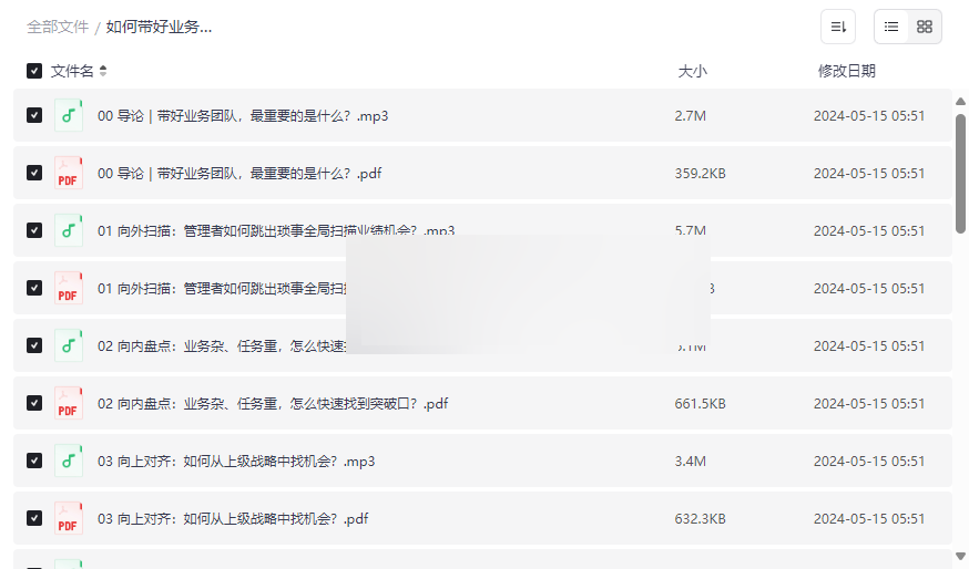 《如何带好业务团队16讲》高效管理培训资源网盘下载-云盘资源分享