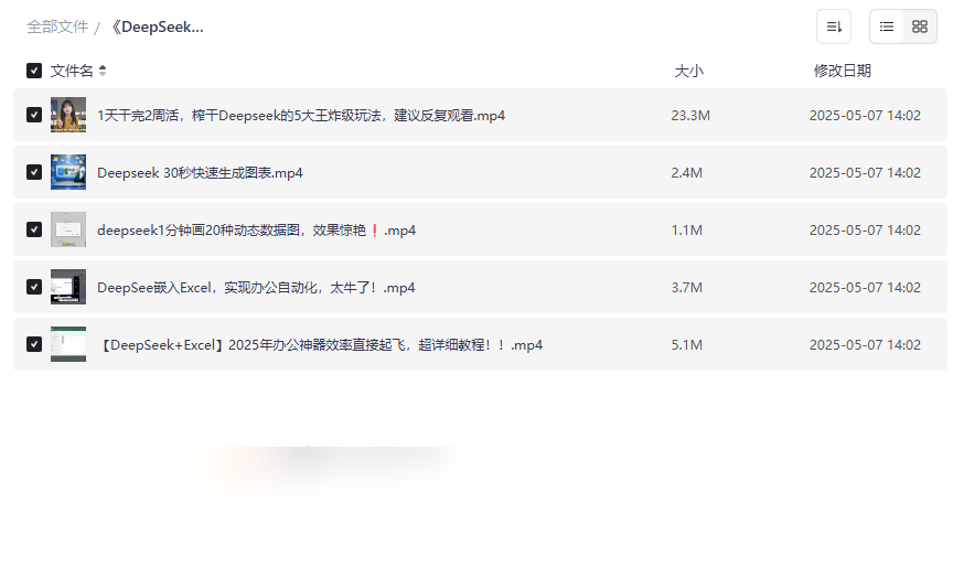 《DeepSeek办公应用2025》AI自动化办公资源合集免费下载-云盘资源分享