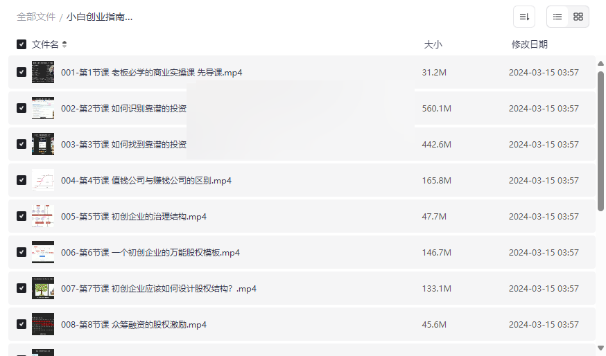 《小白创业指南老板商业必修课》实战型商业课程免费网盘资源下载-云盘资源分享