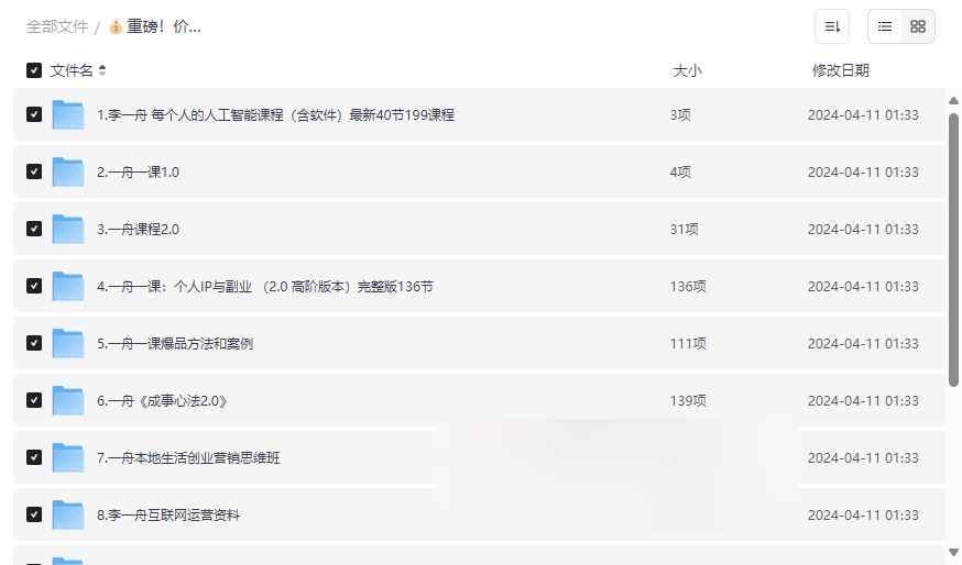 《李一舟AI创业与抖音运营全套课程》价值6998元稀缺资源下载-云盘资源分享