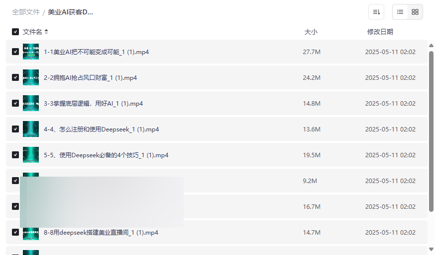 《美业AI获客Deepseek+数字人实战资源包》免费下载-抖音运营+私域转化秘籍-云盘资源分享