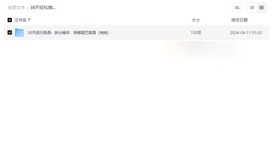《30天出国生存英语速成包》免费网盘资源下载告别哑巴英语-云盘资源分享