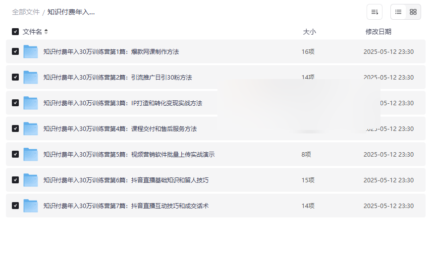 《知识付费年入30万训练营》全套实战课程网盘资源下载-云盘资源分享