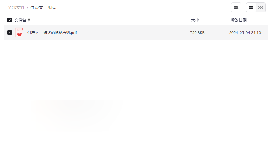 《付费文赚钱的隐秘法则》深度指南PDF网盘资源下载-云盘资源分享