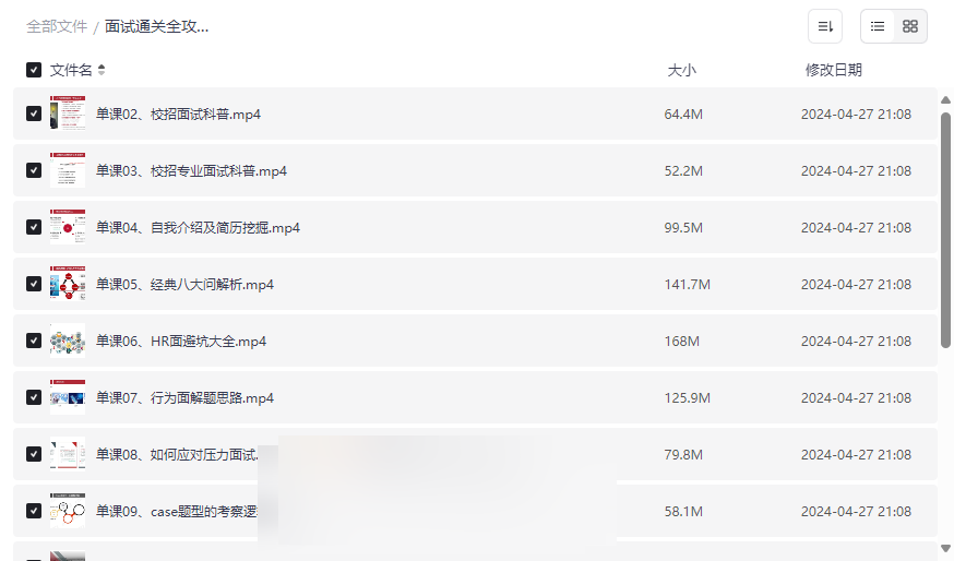 《面试通关全攻略》高效求职面试技巧网盘资源免费下载-云盘资源分享