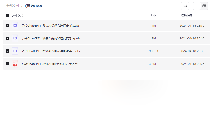 《玩转ChatGPT：秒变AI提问和追问高手》多格式电子书资源免费下载-云盘资源分享