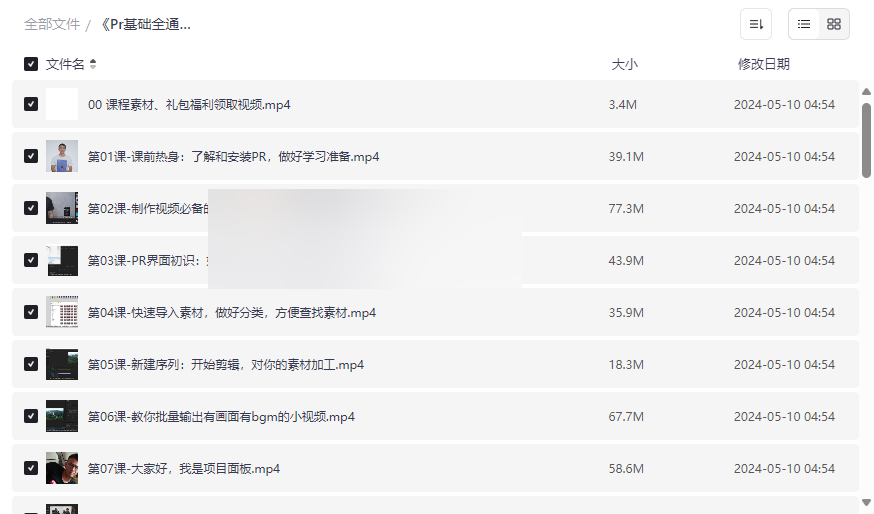 《Pr基础全通关》零基础到高手视频剪辑课程+素材包免费下载-云盘资源分享