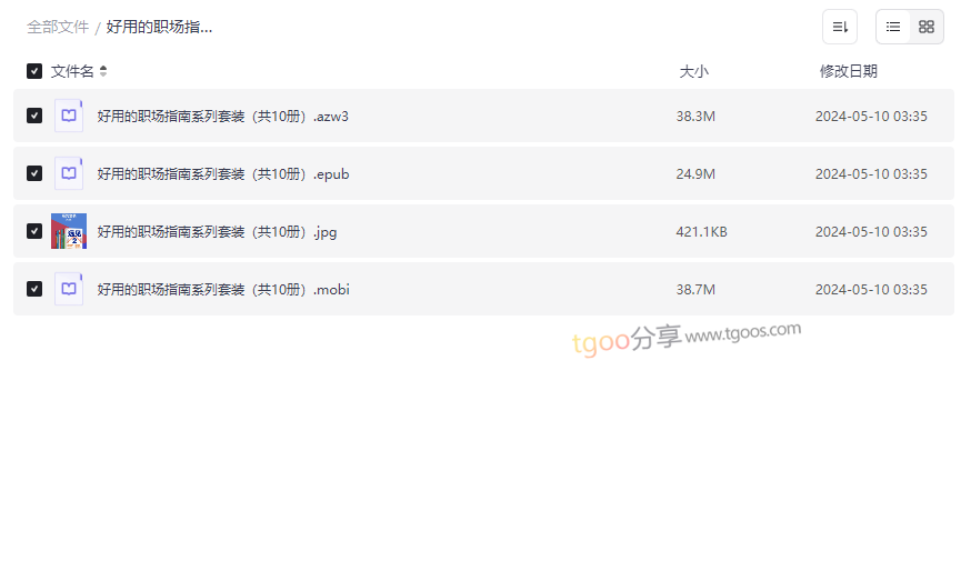 《职场进阶必备指南套装(10册)》免费网盘资源下载-云盘资源分享