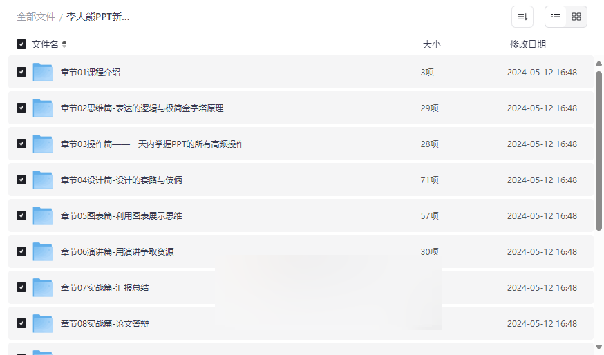 《李大熊PPT新手到大神》全套课程资源网盘下载从零到精通的PPT设计与演讲指南-云盘资源分享
