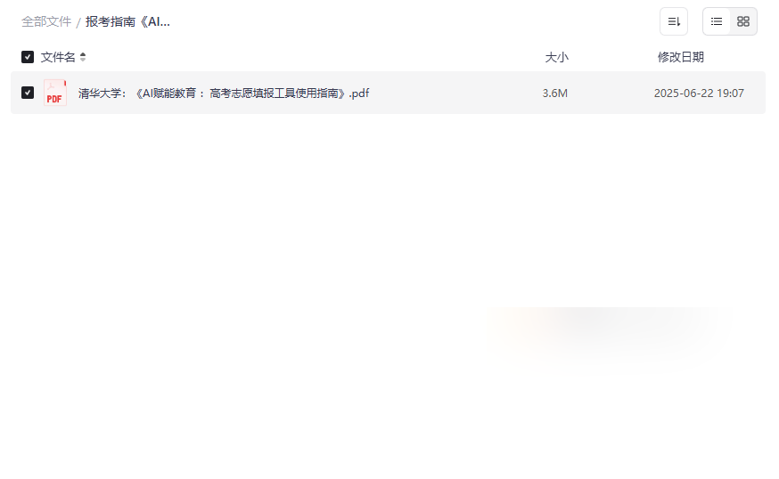 《AI高考志愿填报工具指南》清华大学权威发布 免费网盘资源下载-云盘资源分享