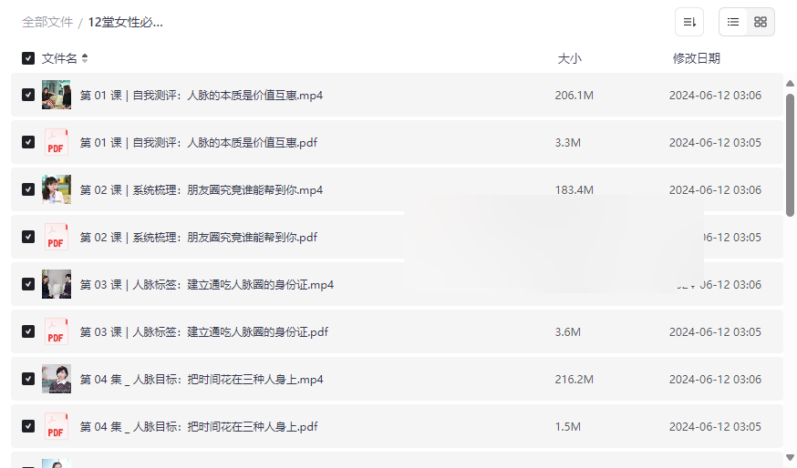 《12堂女性必备的黄金人际课》高效人脉管理网盘资源下载-云盘资源分享