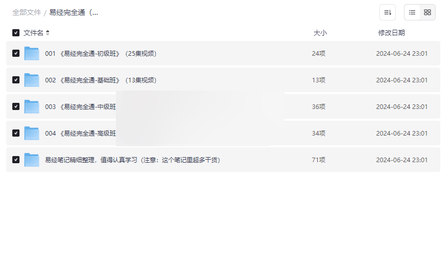 《易经完全通》108集系统课程+配套笔记 免费网盘资源下载-云盘资源分享