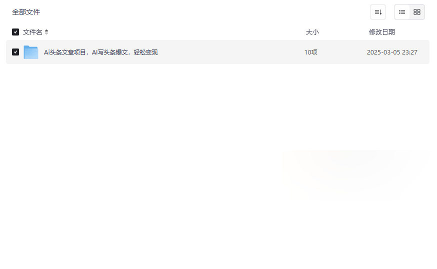 《AI头条爆文变现全攻略》免费网盘资源下载-云盘资源分享