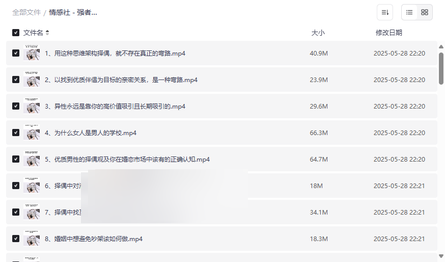 《两性关系通关秘籍》免费网盘资源下载强者内核情感课程-云盘资源分享