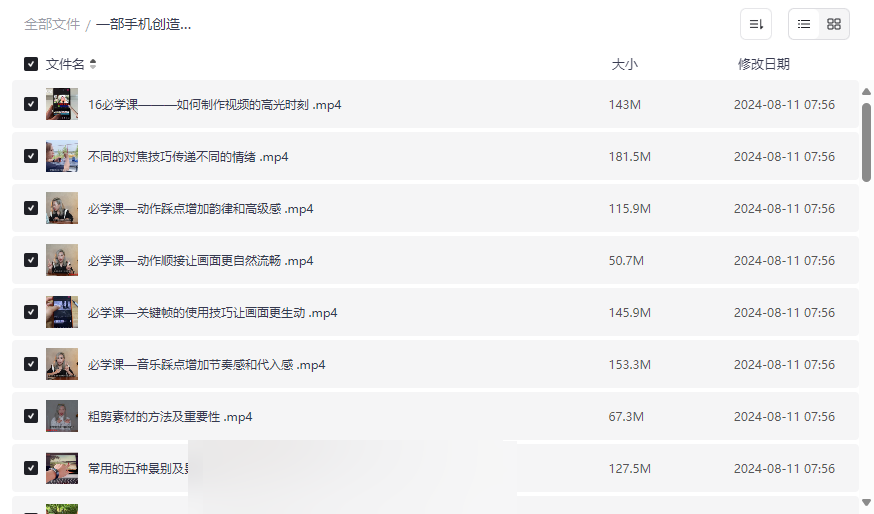 《手机摄影剪辑全能实战教程》免费网盘资源下载-云盘资源分享