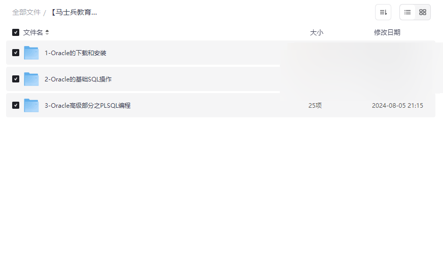 《马士兵教育Oracle数据库2023版》企业级实战课程网盘资源下载-云盘资源分享