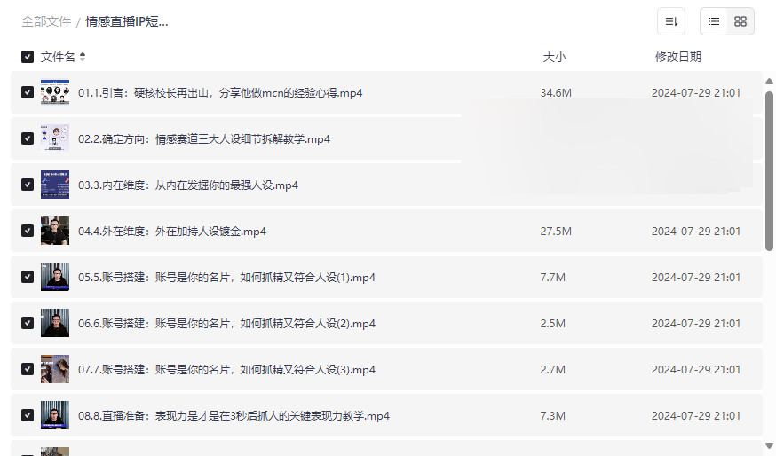 《情感直播IP短视频全通大课》从零打造个人IP变现全攻略网盘资源下载-云盘资源分享