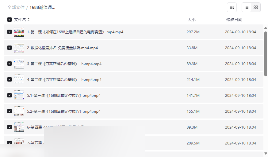 《1688诚信通运营精英班》实战课程网盘资源免费下载-云盘资源分享
