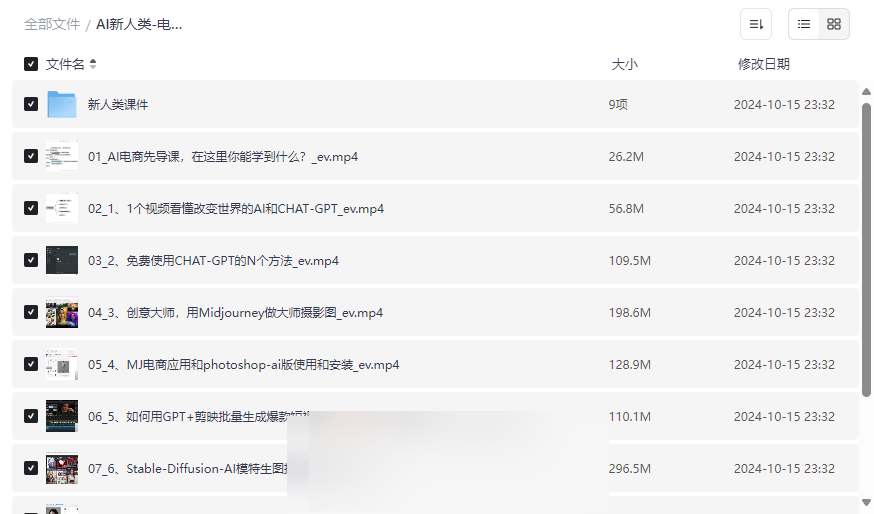 《AI新人类-电商人的AI课》全套AI电商实战课程网盘资源下载-云盘资源分享