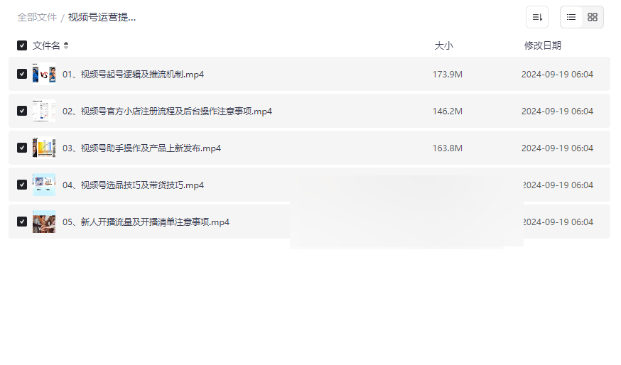 《视频号运营提升班》系统课程资源免费下载:从起号到带货全攻略-云盘资源分享