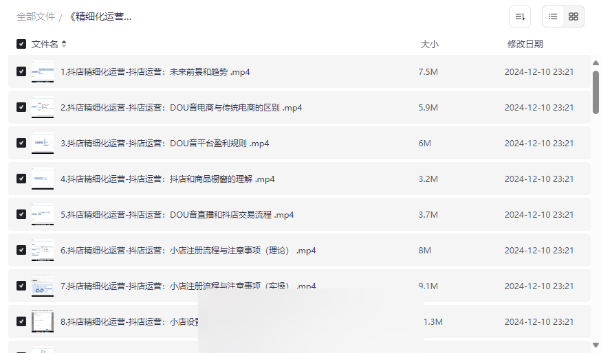 《抖音电商运营从开店到实战》全套课程网盘资源下载-云盘资源分享
