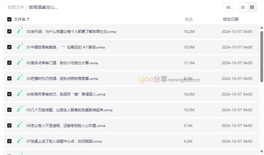 《饭局酒桌攻心计》职场社交进阶音频课程网盘资源下载-云盘资源分享