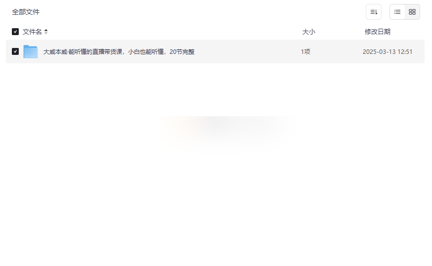 《大威本威·能听懂的直播带货课》免费网盘资源下载-云盘资源分享