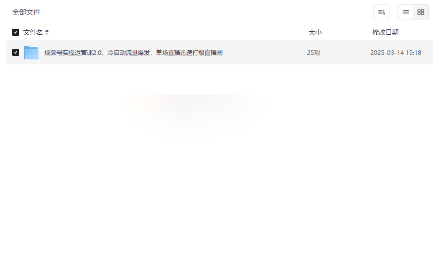 《视频号实操运营课2.0》冷启动流量爆发与变现玩法网盘资源下载-云盘资源分享