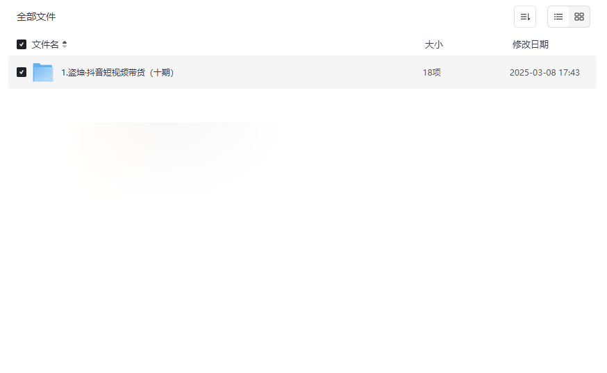 《盗坤·抖音短视频带货(十期)实战课程》免费网盘资源下载-云盘资源分享