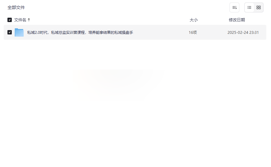《私域总监实训营》企业私域运营实战课程网盘资源下载-云盘资源分享