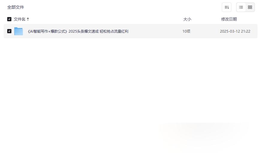 《AI智能写作+爆款公式2025头条速成指南》独家网盘资源下载-云盘资源分享