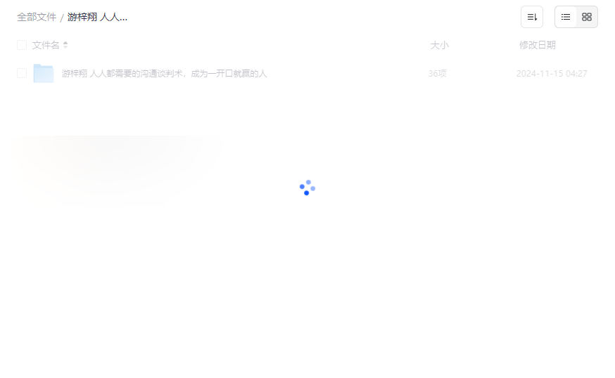 免费下载《人人都需要的沟通谈判术》游梓翔高效沟通谈判视频课程网盘资源-云盘资源分享