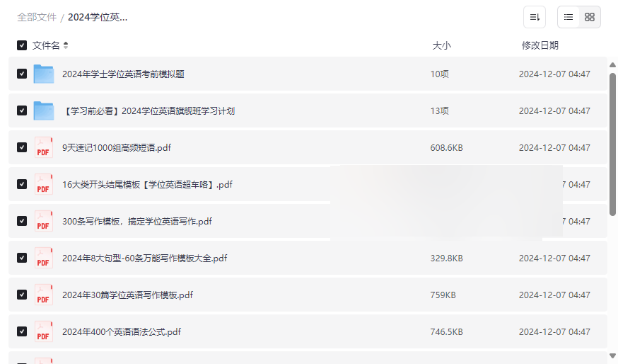 《2024学位英语高分冲刺包》免费网盘资源下载含分省定制计划与蒙题技巧-云盘资源分享