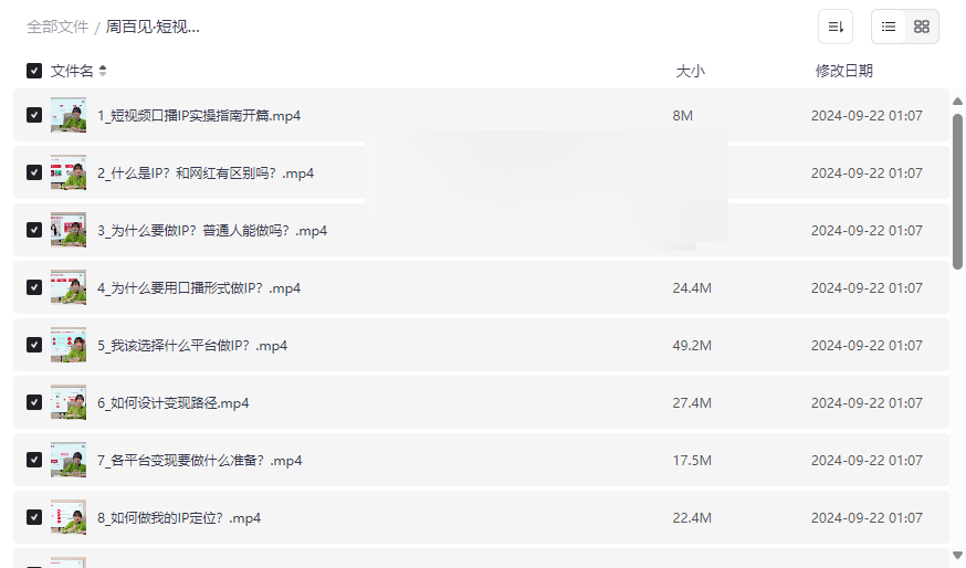 《短视频口播IP实操指南》周百见视频课:从0打造个人IP实现商业变现-云盘资源分享