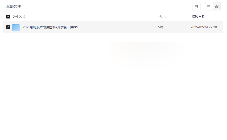 《2025哪吒主题开学资源包》免费下载:课程表+PPT课件+教案讲稿-云盘资源分享