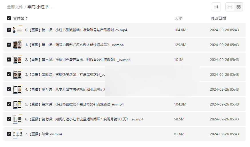 《零克·小红书引流训练营第五期》高效私域转化与矩阵策略网盘资源下载-云盘资源分享