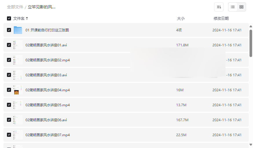 《立竿见影的风水课》高清视频+配套资料网盘资源下载-云盘资源分享