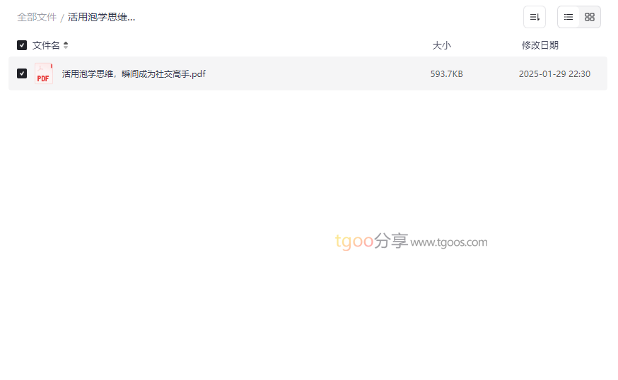 《活用泡学思维,瞬间成为社交高手》免费PDF电子书下载-云盘资源分享