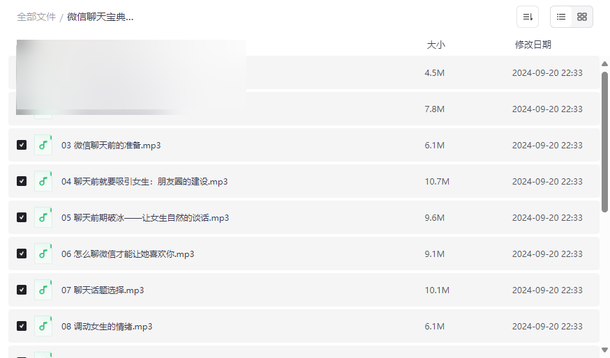 《微信聊天宝典》高效社交沟通音频课程免费网盘下载-云盘资源分享