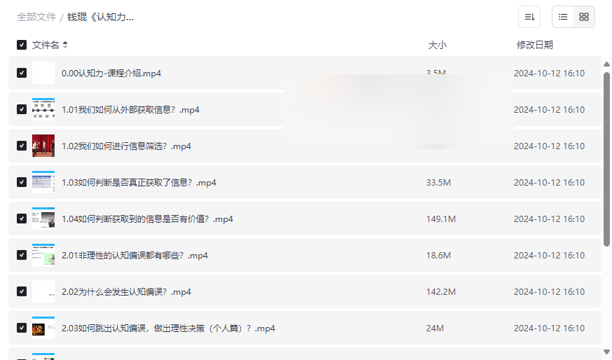 《认知力:做迷茫时代的明白人》钱琨课程免费网盘资源下载-云盘资源分享