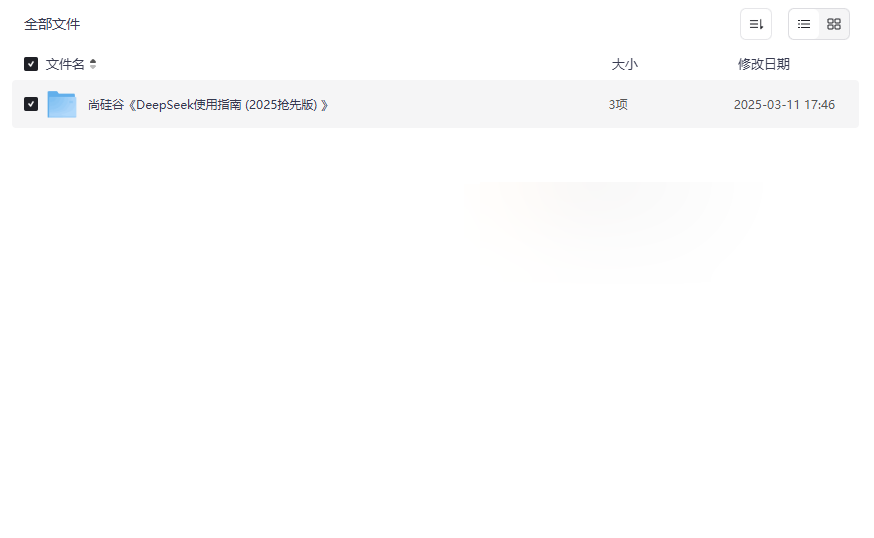 《DeepSeek使用指南 (2025抢先版)》免费网盘资源下载尚硅谷AI大模型实战教程-云盘资源分享